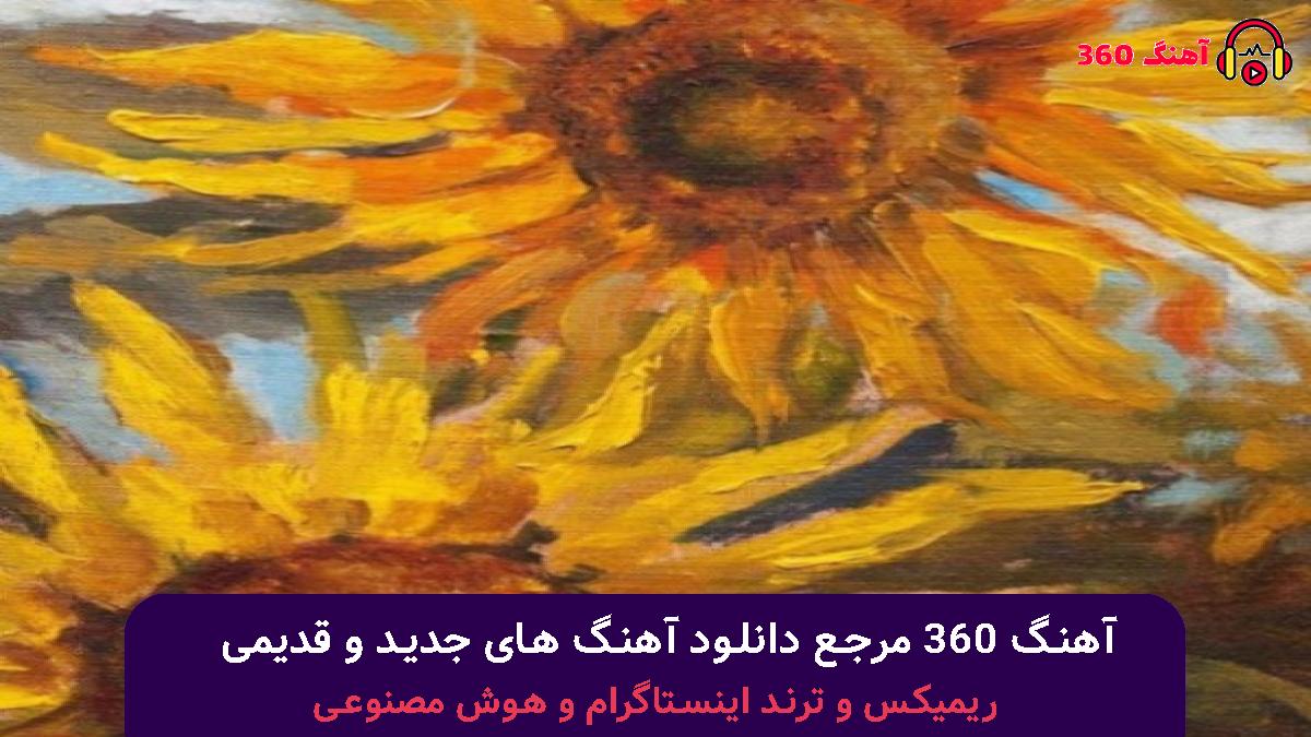 کاور آهنگ با تو ميمونم ميمونم ميمونم قدرتو ميدونم ميدونم ميدونم با صدای آرمین زارعی